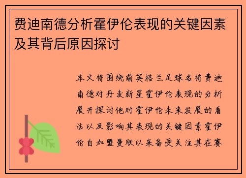 费迪南德分析霍伊伦表现的关键因素及其背后原因探讨