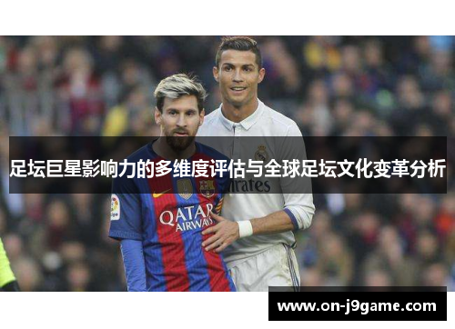 足坛巨星影响力的多维度评估与全球足坛文化变革分析