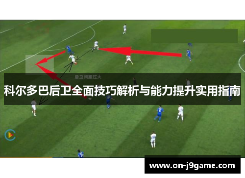 科尔多巴后卫全面技巧解析与能力提升实用指南