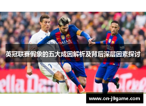 英冠联赛假象的五大成因解析及背后深层因素探讨