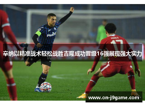 辛纳以精准战术轻松战胜吉隆成功晋级16强展现强大实力