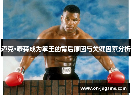 迈克·泰森成为拳王的背后原因与关键因素分析