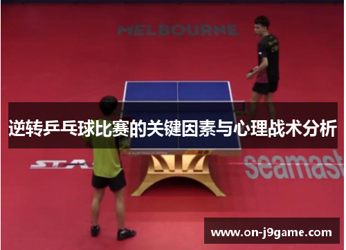 逆转乒乓球比赛的关键因素与心理战术分析