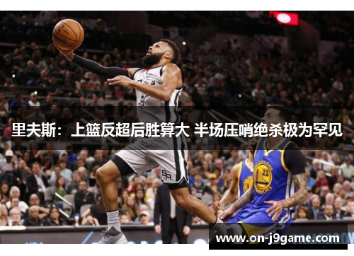 里夫斯：上篮反超后胜算大 半场压哨绝杀极为罕见