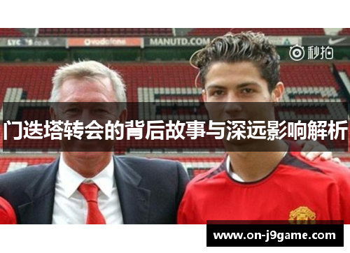 门迭塔转会的背后故事与深远影响解析