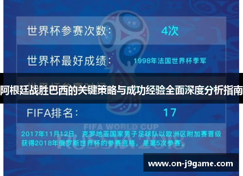 阿根廷战胜巴西的关键策略与成功经验全面深度分析指南