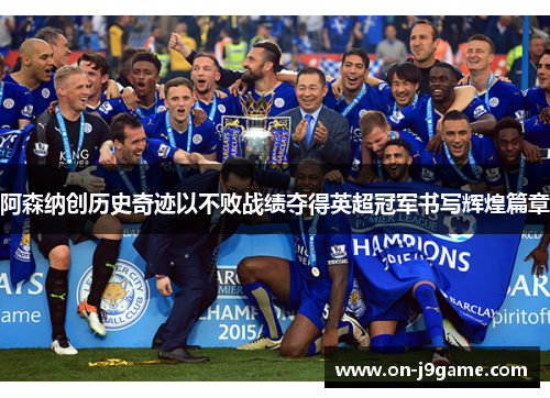 阿森纳创历史奇迹以不败战绩夺得英超冠军书写辉煌篇章