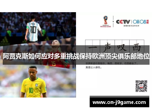 阿贾克斯如何应对多重挑战保持欧洲顶尖俱乐部地位