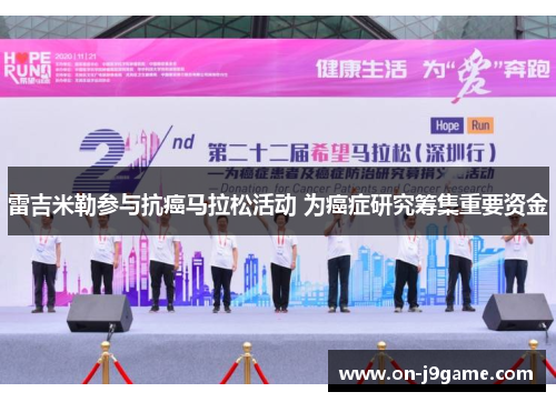 雷吉米勒参与抗癌马拉松活动 为癌症研究筹集重要资金