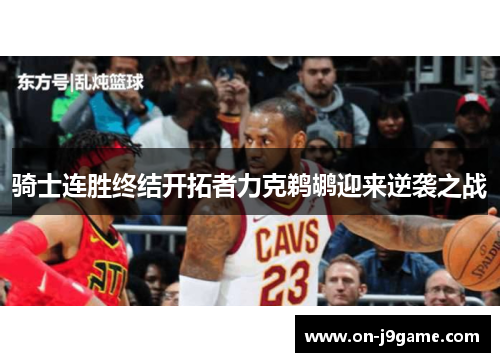 骑士连胜终结开拓者力克鹈鹕迎来逆袭之战