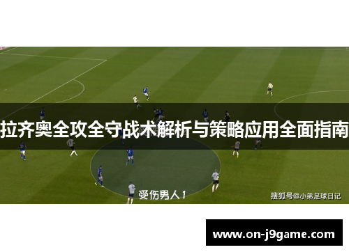 拉齐奥全攻全守战术解析与策略应用全面指南