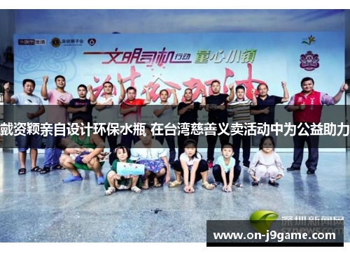 戴资颖亲自设计环保水瓶 在台湾慈善义卖活动中为公益助力