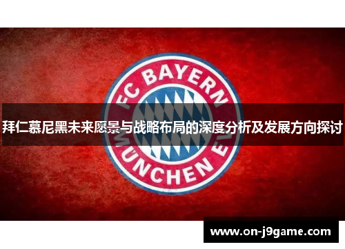 拜仁慕尼黑未来愿景与战略布局的深度分析及发展方向探讨