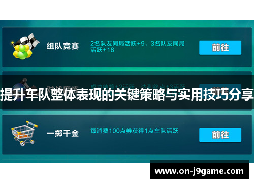 提升车队整体表现的关键策略与实用技巧分享
