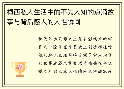 梅西私人生活中的不为人知的点滴故事与背后感人的人性瞬间