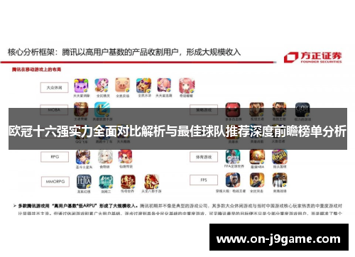 欧冠十六强实力全面对比解析与最佳球队推荐深度前瞻榜单分析