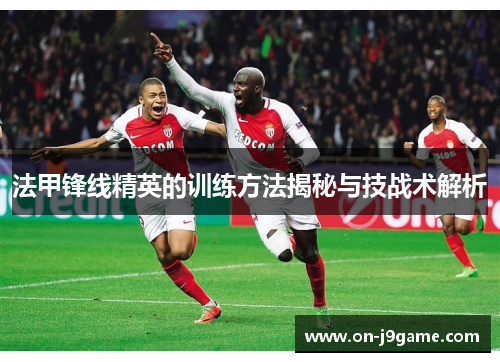 法甲锋线精英的训练方法揭秘与技战术解析