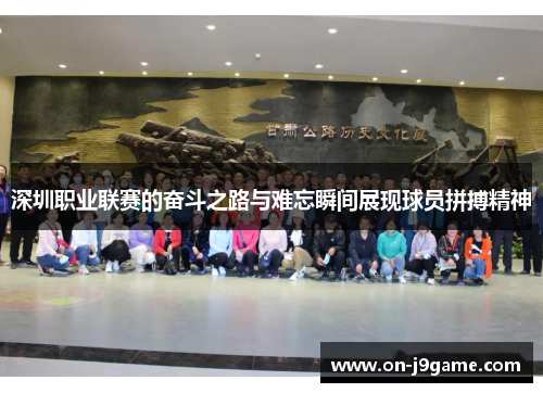 深圳职业联赛的奋斗之路与难忘瞬间展现球员拼搏精神